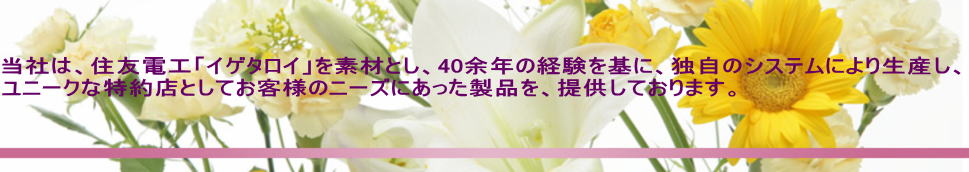 当社は、住友電工「イゲタロイ」を素材とし、40余年の経験を基に、独自のシステムにより生産し、 ユニークな特約店としてお客様のニーズにあった製品を、提供しております。 