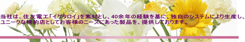 当社は、住友電工「イゲタロイ」を素材とし、40余年の経験を基に、独自のシステムにより生産し、 ユニークな特約店としてお客様のニーズにあった製品を、提供しております。 