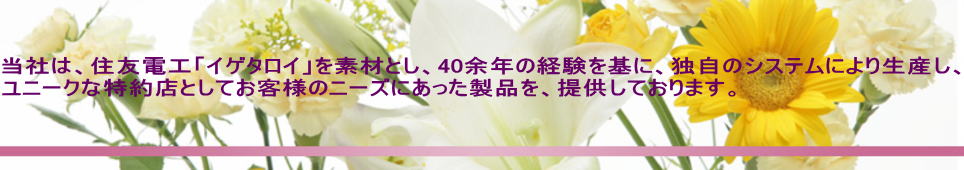 当社は、住友電工「イゲタロイ」を素材とし、40余年の経験を基に、独自のシステムにより生産し、 ユニークな特約店としてお客様のニーズにあった製品を、提供しております。 